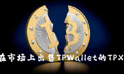 如何在市场上出售TPWallet的TPX代币?