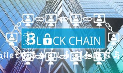 如何在TP Wallet中添加FIL币：详细教程与常见问题解答