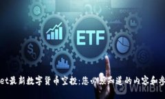 TPWallet最新数字货币空投：您必须知道的内容和参